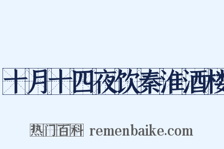 十月十四夜饮秦淮酒楼是什么意思的图片